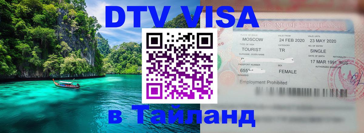 Оформить DTV визу в Тайланд 
