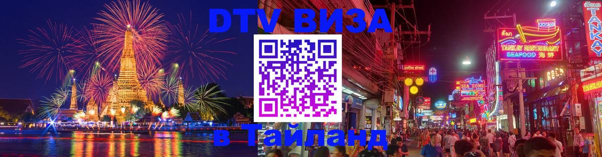 DTV Visa Thailand — прайс и условия, виза без дополнительных документов - 04.10.2025 
